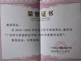 黄英校级教学名师
