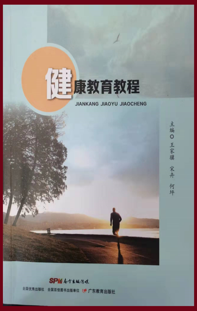 省级教材《健康教育教程》