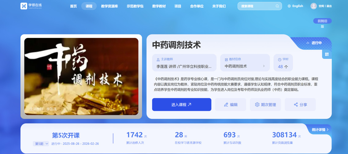 《中药调剂技术》精品课程开放情...