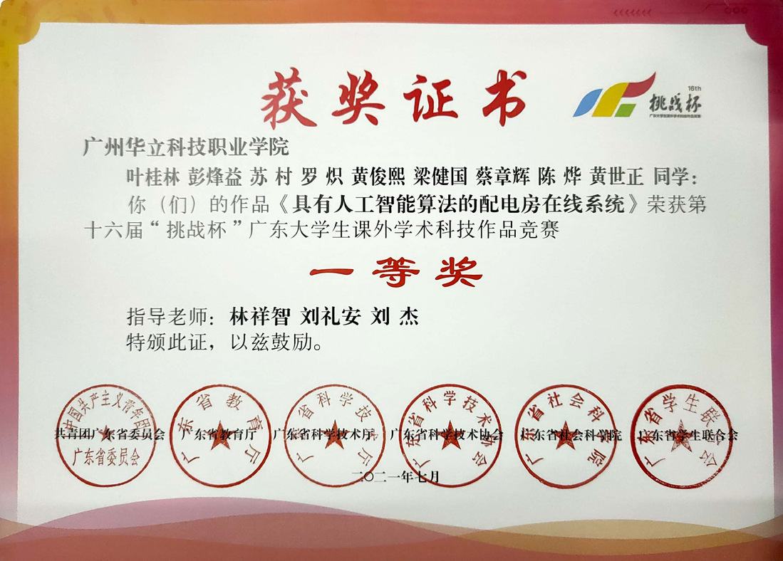 第十六届“挑战杯”广东大学生课...