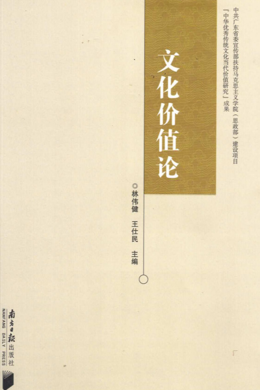 4.主编教参《文化价值论》