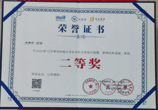 全国大学生中外文学常识竞赛二等...