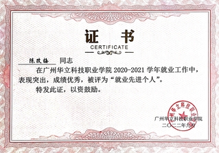 就业先进个人