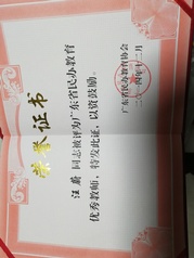 广东民办教育优秀教师