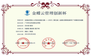 2020（第五届）金蝶云管理创...