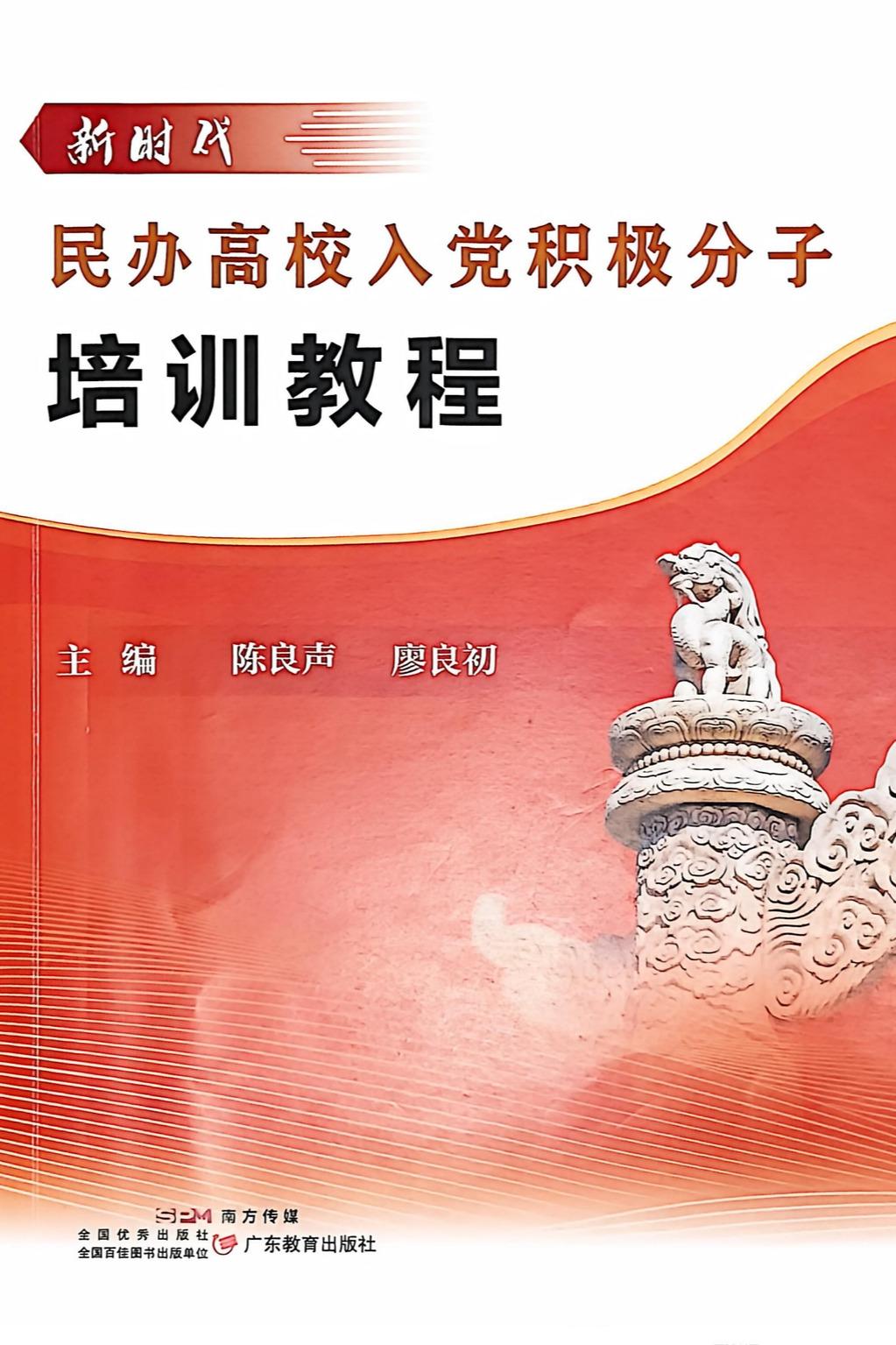 2.主编教材《新时代民办高校入...