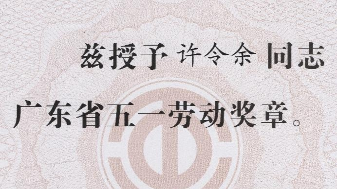 五一劳动奖章许令余