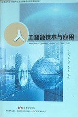 人工智能技术与应用