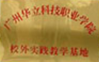 校外实践教学基地