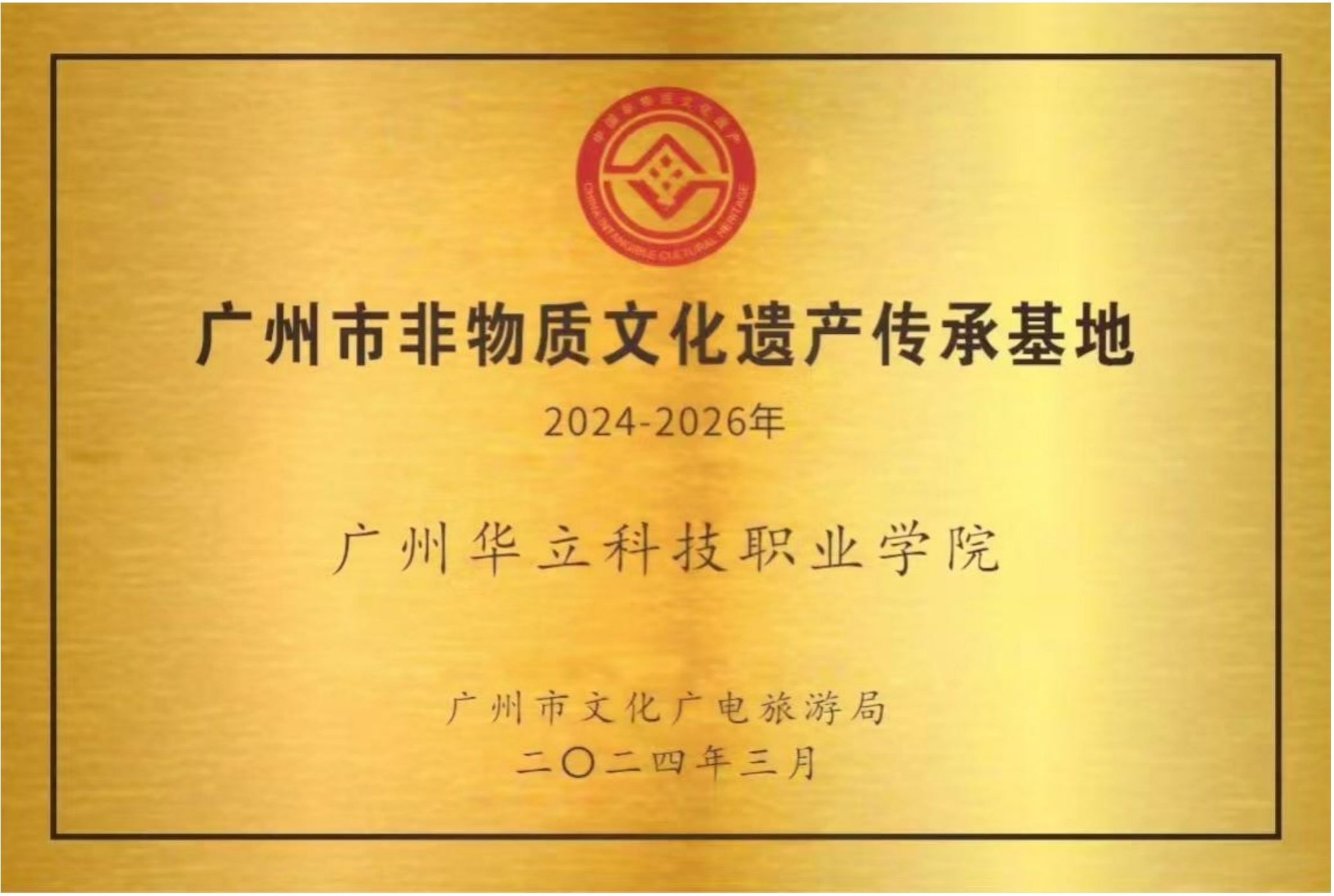 6.广州市非物质文化遗产传承基...