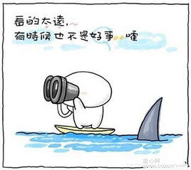 看得太远有时候也不是好事