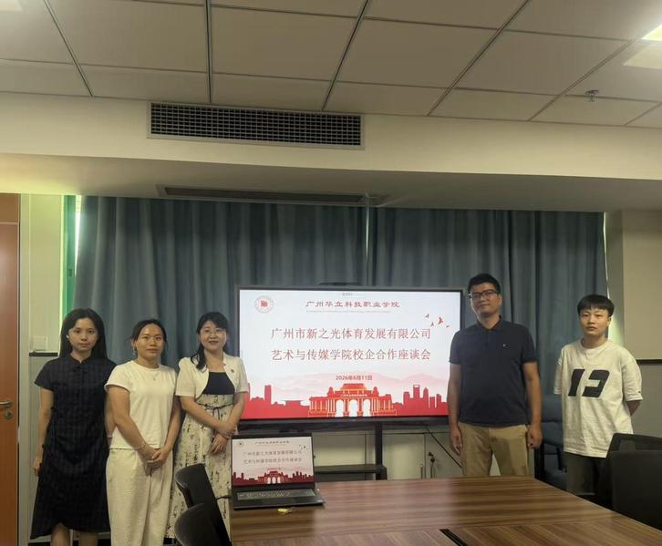 艺术与传媒学院与广州市新之光体...