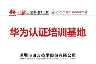 华为培训认证基地