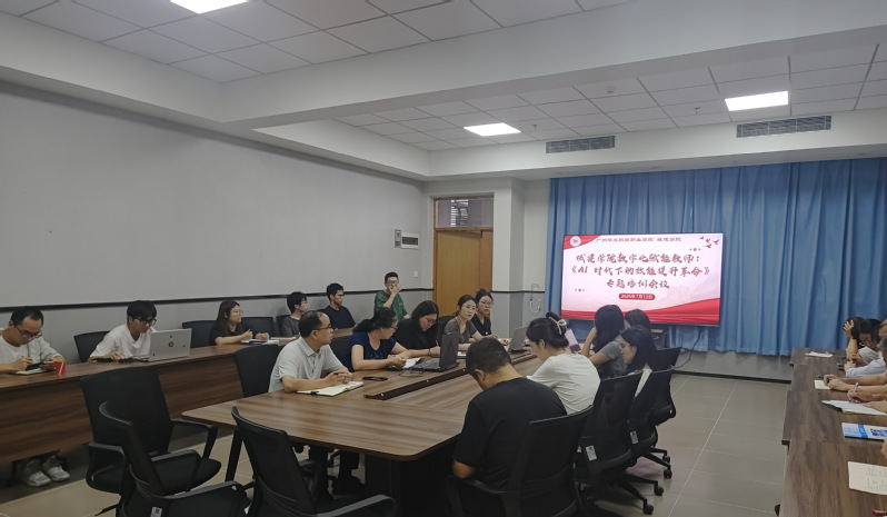 赋能教学新生态：城建学院举办A...