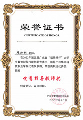 第五届“福思特杯”优秀指导教师...